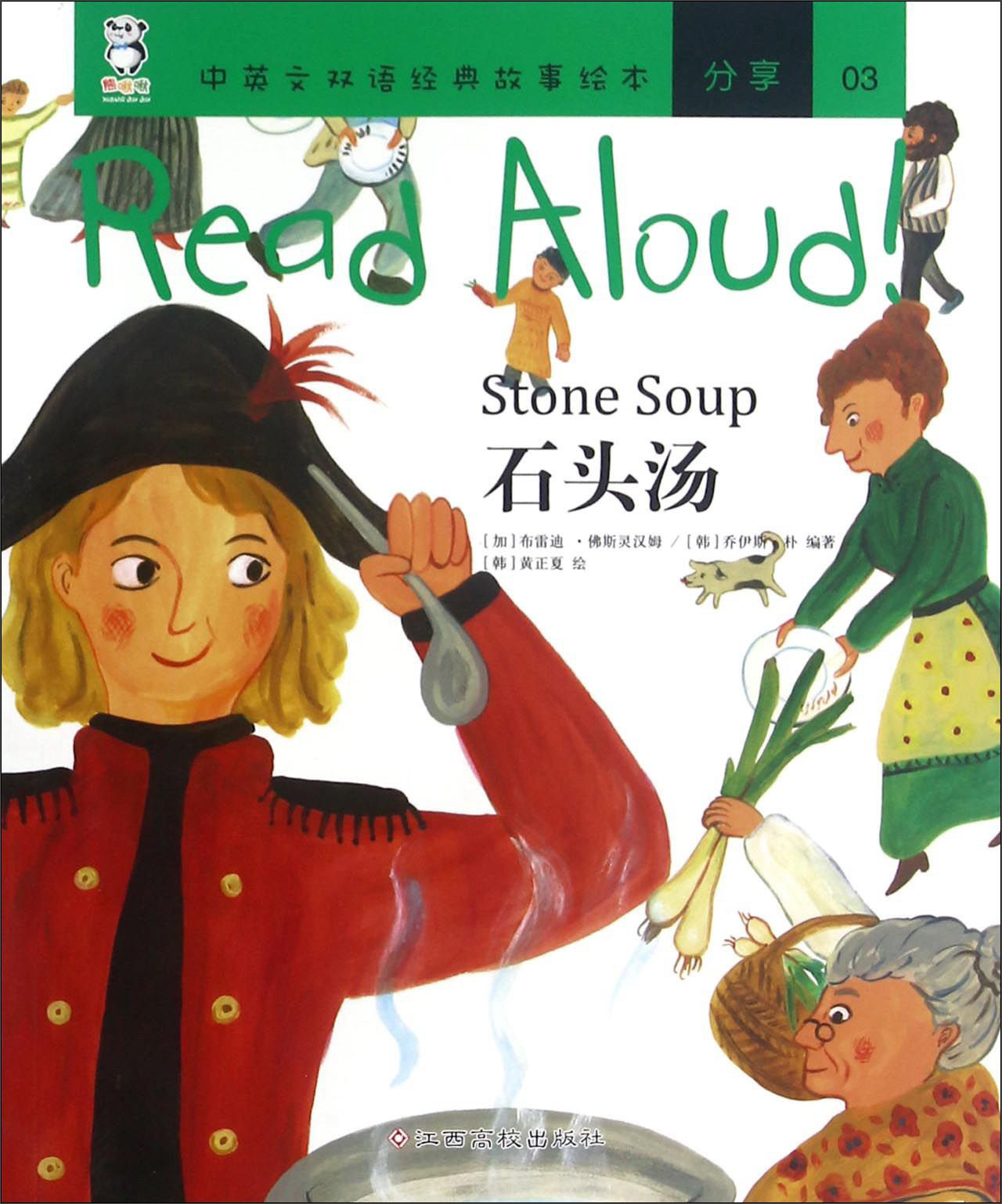绘本故事《石头汤/read aloud中英文双语经典故事绘本》- 适合 –