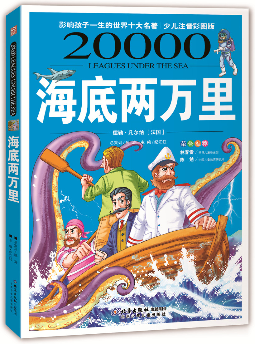 绘本故事《影响孩子一生的世界十大名著 海底两万里