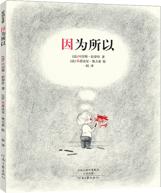 绘本故事因为所以精装适合