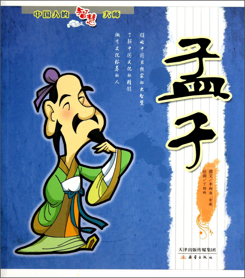绘本故事中国人的智慧大师孟子适合