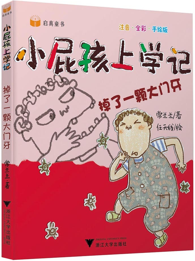 绘本故事《小屁孩上学记(第二辑) 掉了一颗大门牙》- 适合