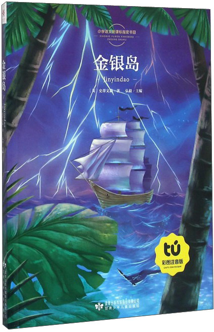 绘本故事金银岛彩图注音版适合810岁57岁1114岁