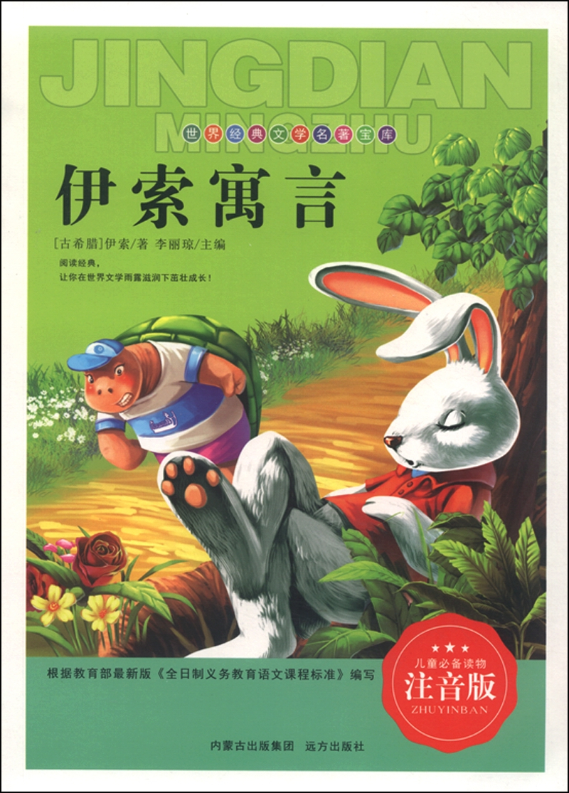 绘本故事《伊索寓言(注音版)》- 适合