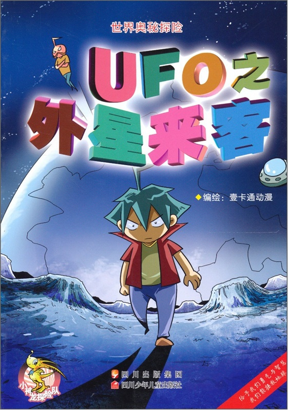 绘本故事《世界奥秘探险 ufo之外星来客》