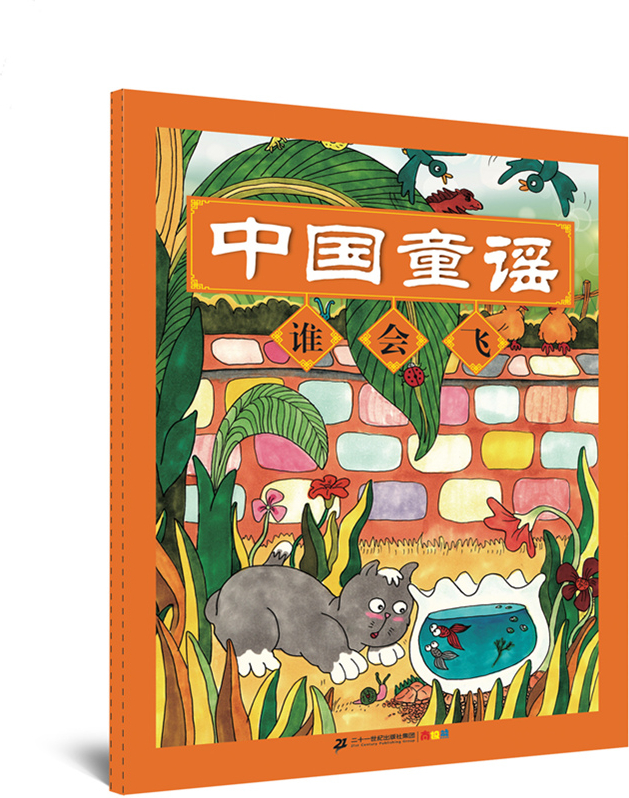 绘本故事《中国童谣系列 谁会飞》- 适合