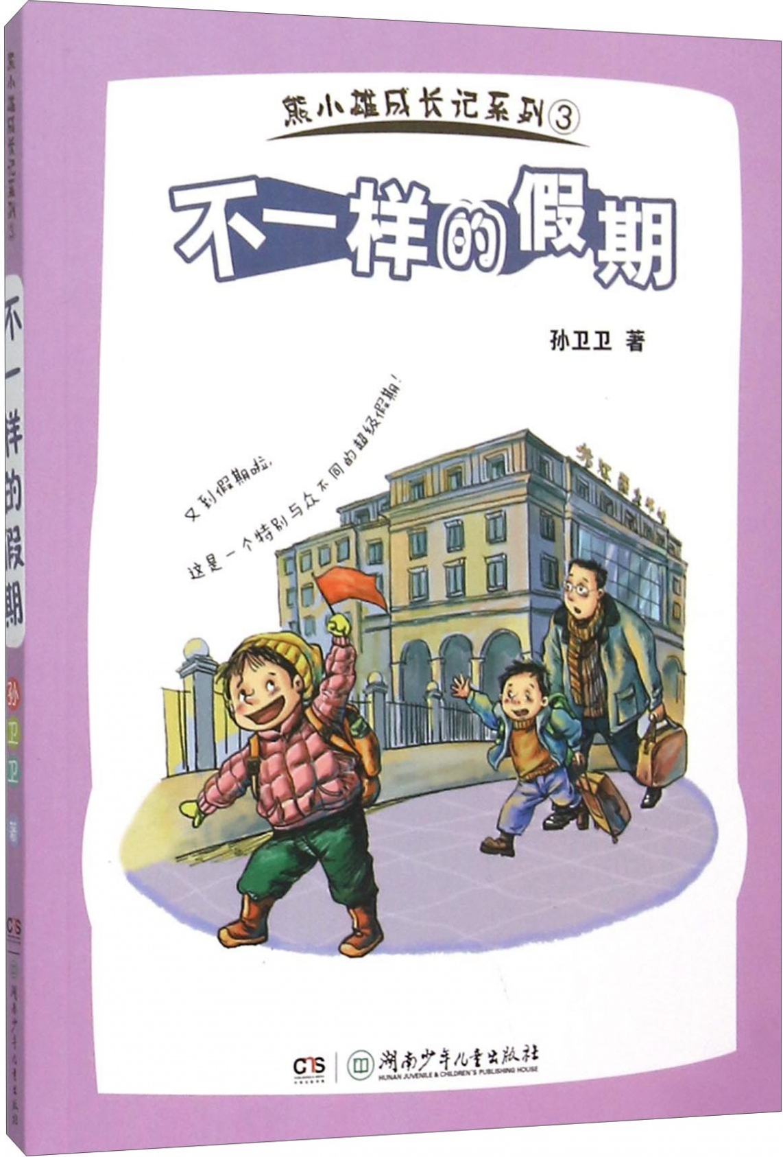 绘本故事《熊小雄成长记系列不一样的假期 适合