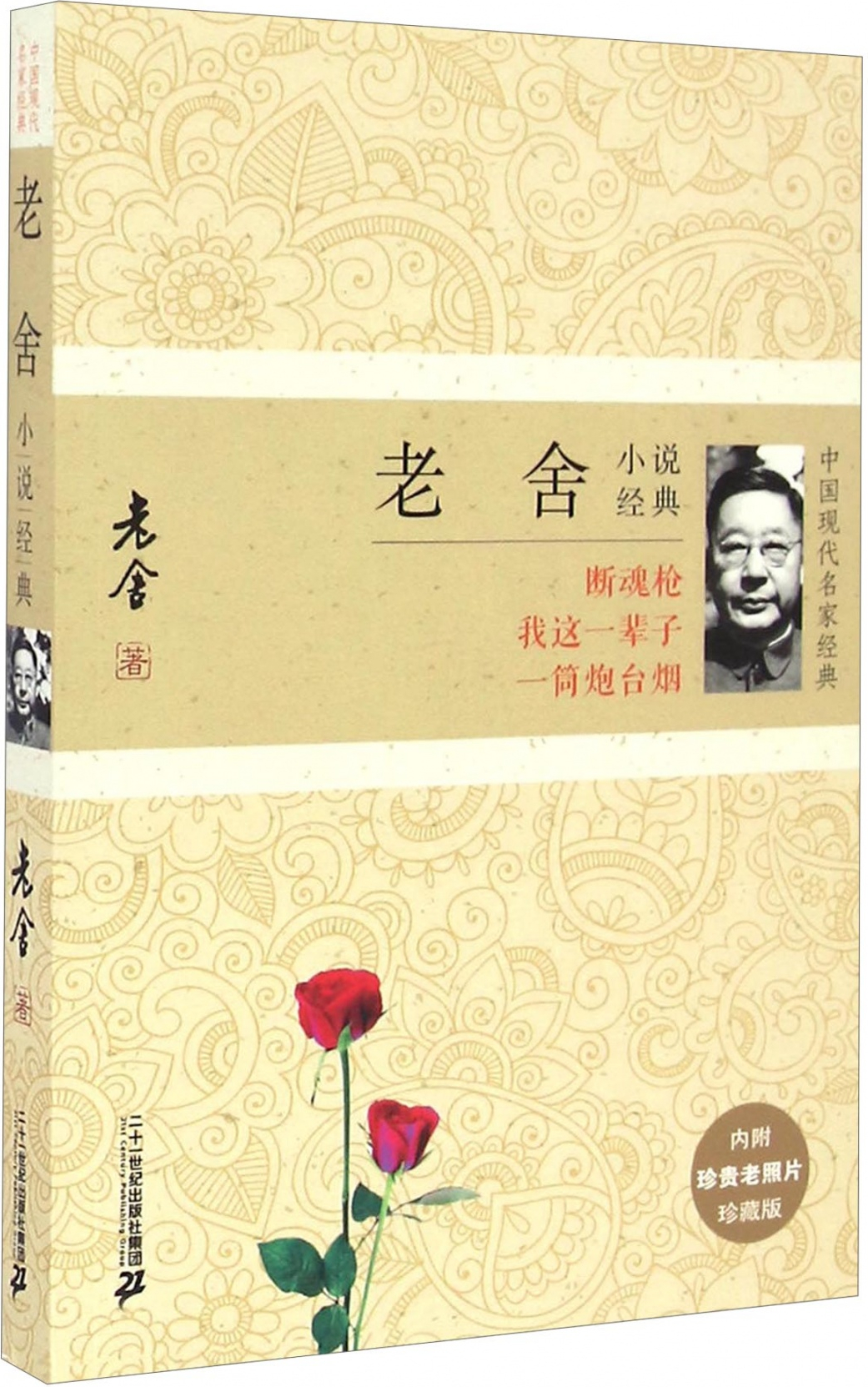 绘本故事《老舍小说经典(珍藏版)》- 适合 8-10岁 – 布克船长