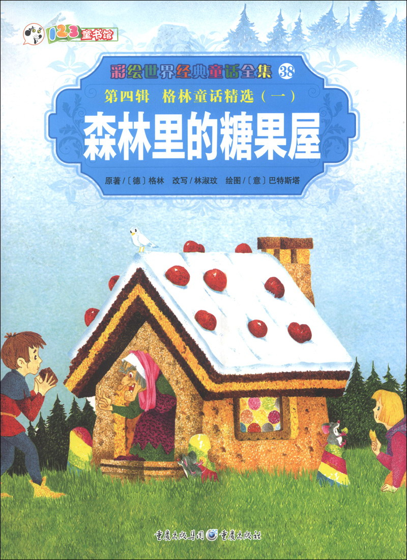 绘本故事彩绘世界经典童话全集38第4辑格林童话精选1森林里的糖果屋