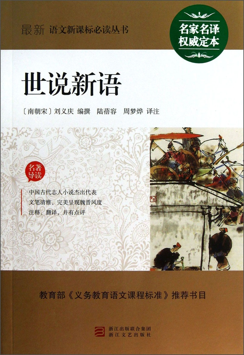 绘本故事最新语文新课标必读丛书世说新语适合青少年