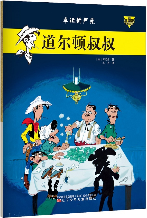 绘本故事幸运的卢克第2辑道尔顿叔叔适合