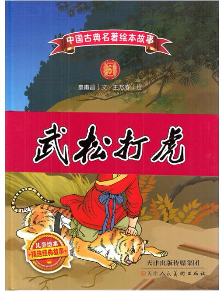 绘本故事武松打虎中国古典名著绘本故事适合810岁57岁