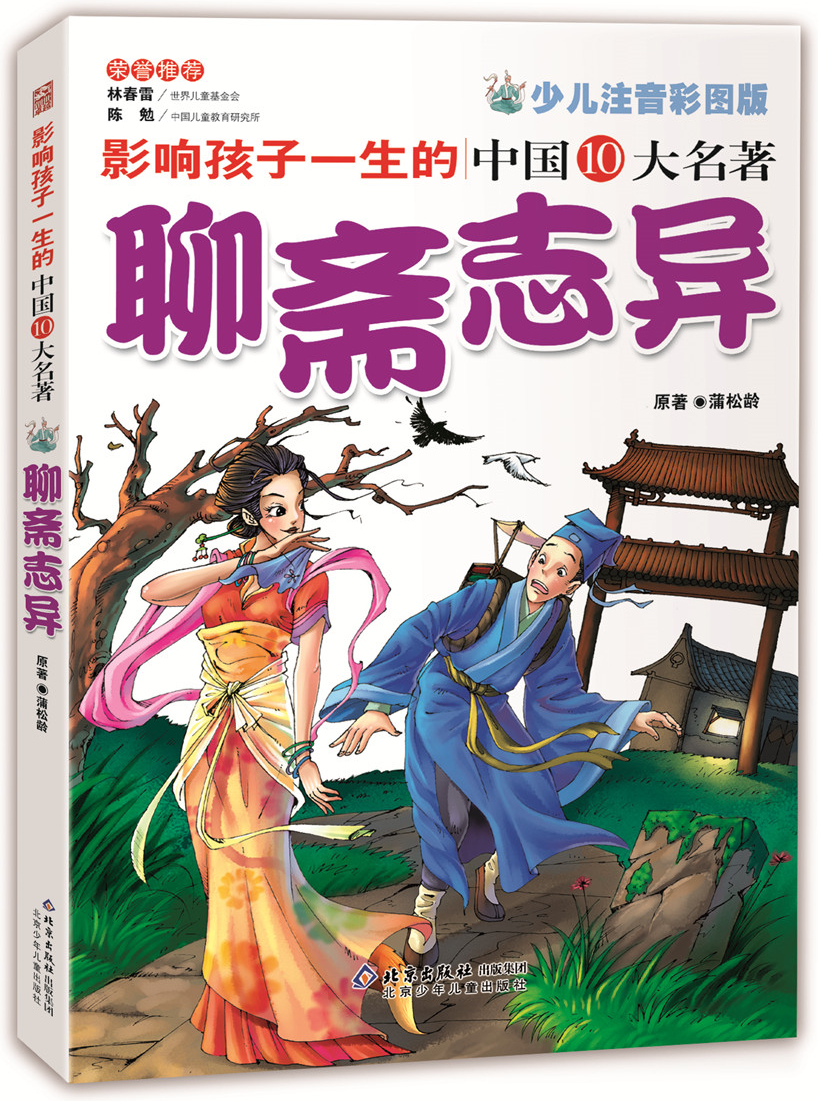 绘本故事《影响孩子一生的中国十大名著:聊斋志异(超低价典藏版)》