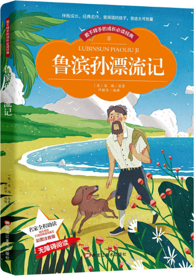 绘本故事鲁滨孙漂流记爱不释手的成长必读经典适合57岁810岁