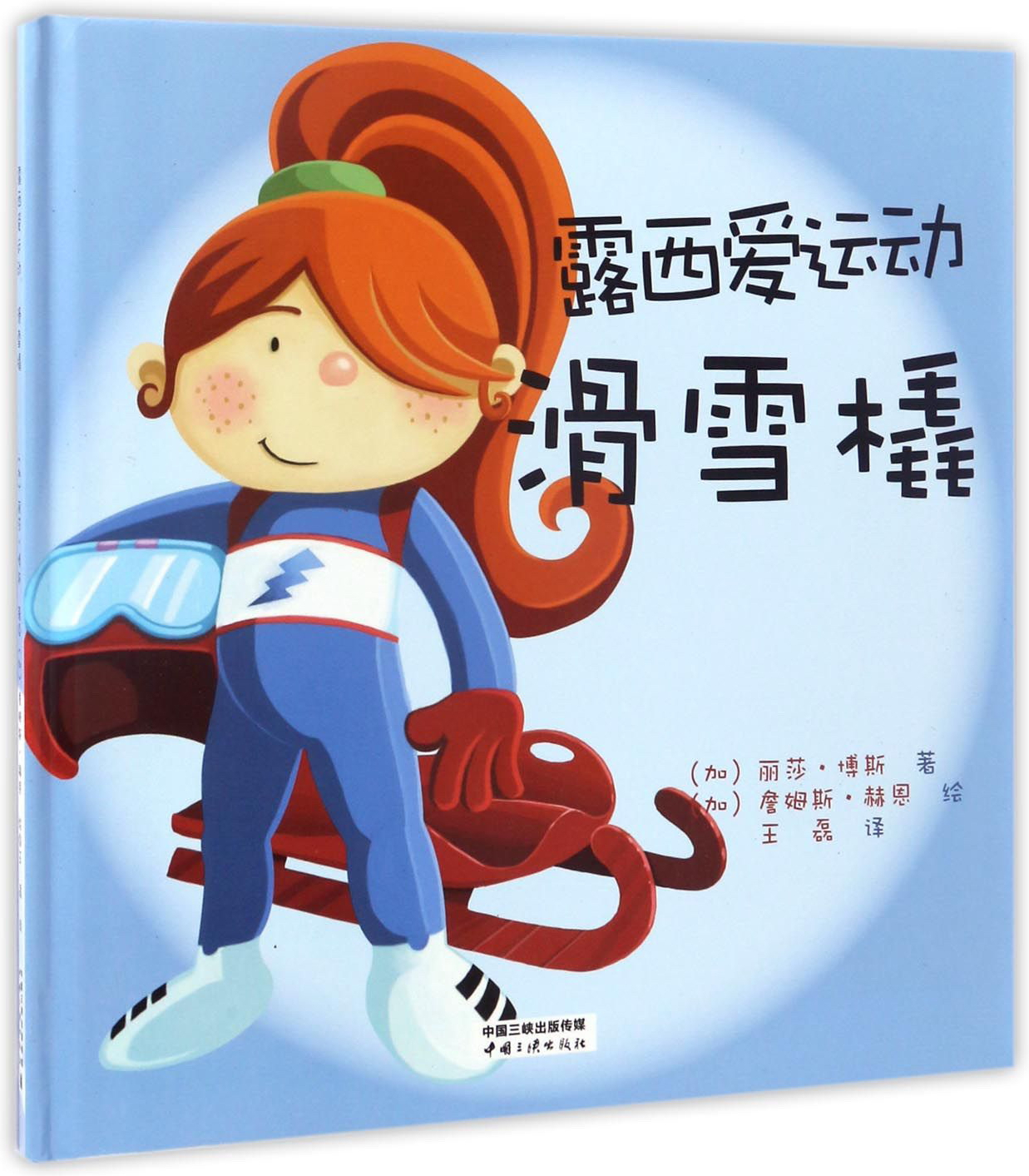 绘本故事滑雪橇露西爱运动适合