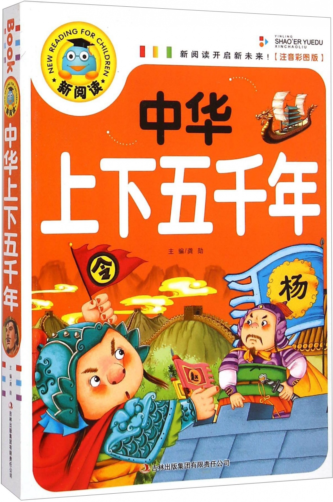 绘本故事新阅读中华上下五千年注音彩图版适合810岁青少年