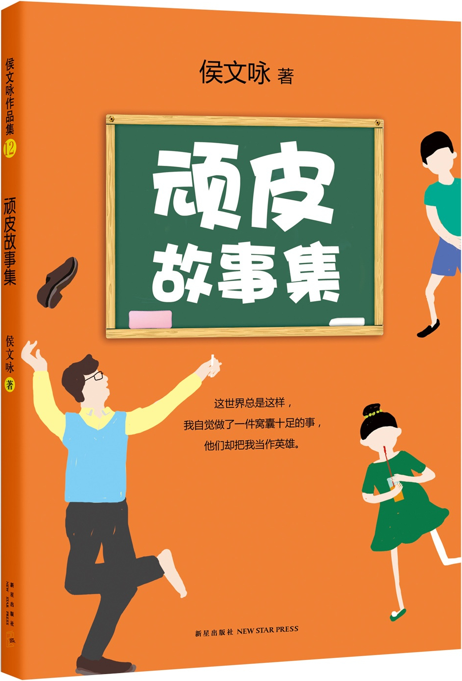 绘本故事《侯文咏:顽皮故事集(2015版)》