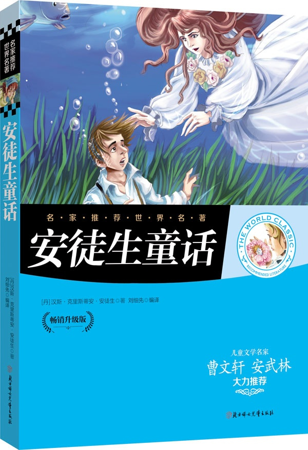 绘本故事名家推荐世界名著安徒生童话适合1114岁810岁