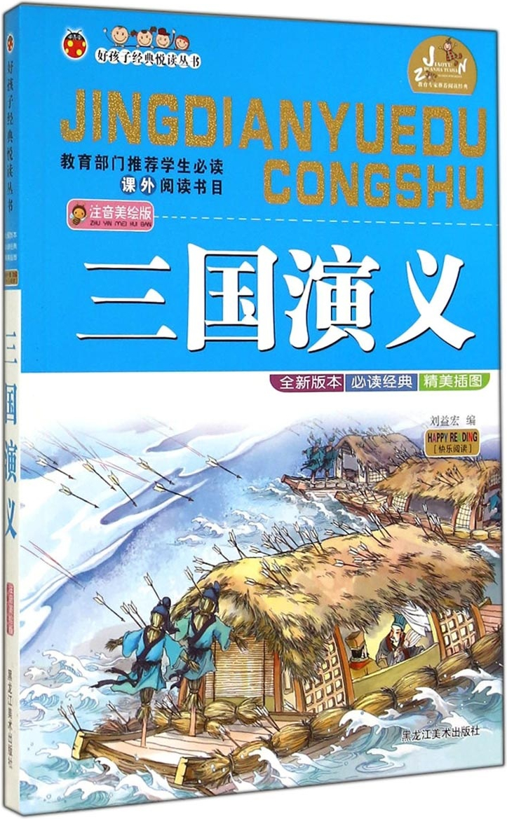 繪本故事《好孩子經典悅讀叢書:三國演義(注音美繪版)》- 適合