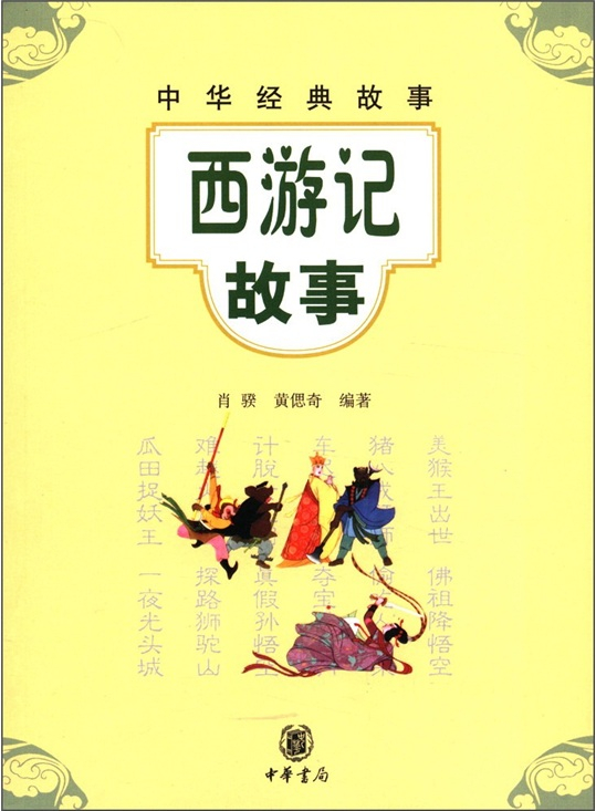 繪本故事中華經典故事西遊記故事適合