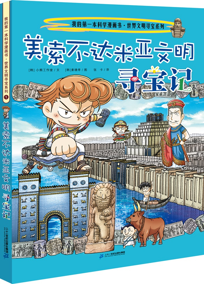 《我的第一本科学漫画书 世界文明寻宝系列1 美索不达米亚文明寻宝记