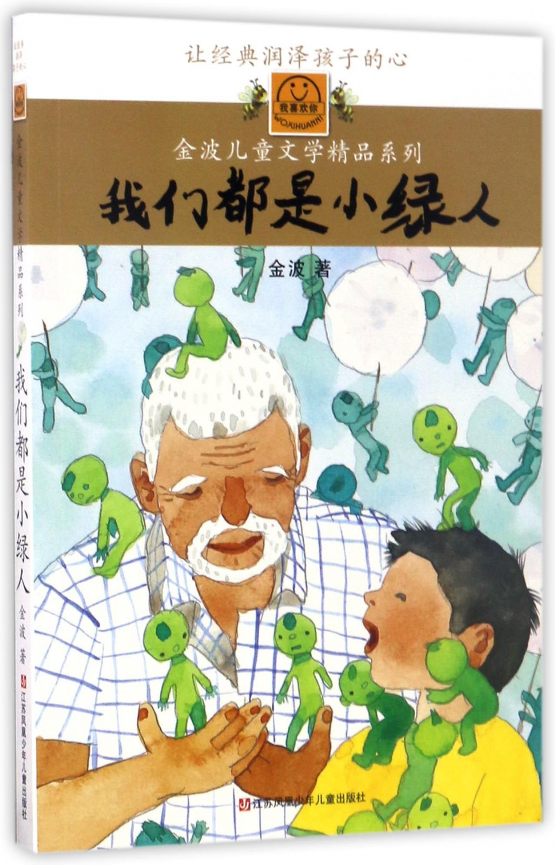 绘本故事《我们都是小绿人/金波儿童文学精品系列》- 适合 8-10岁,11