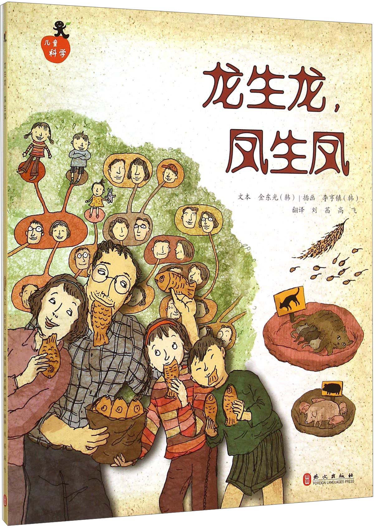 繪本故事《兒童科學系列叢書:龍生龍,鳳生鳳》- 適合