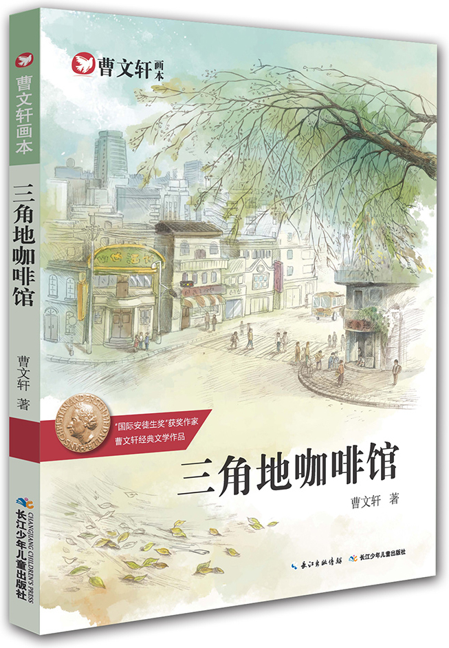 绘本故事《曹文轩画本—三角地咖啡馆 适合 8-10岁