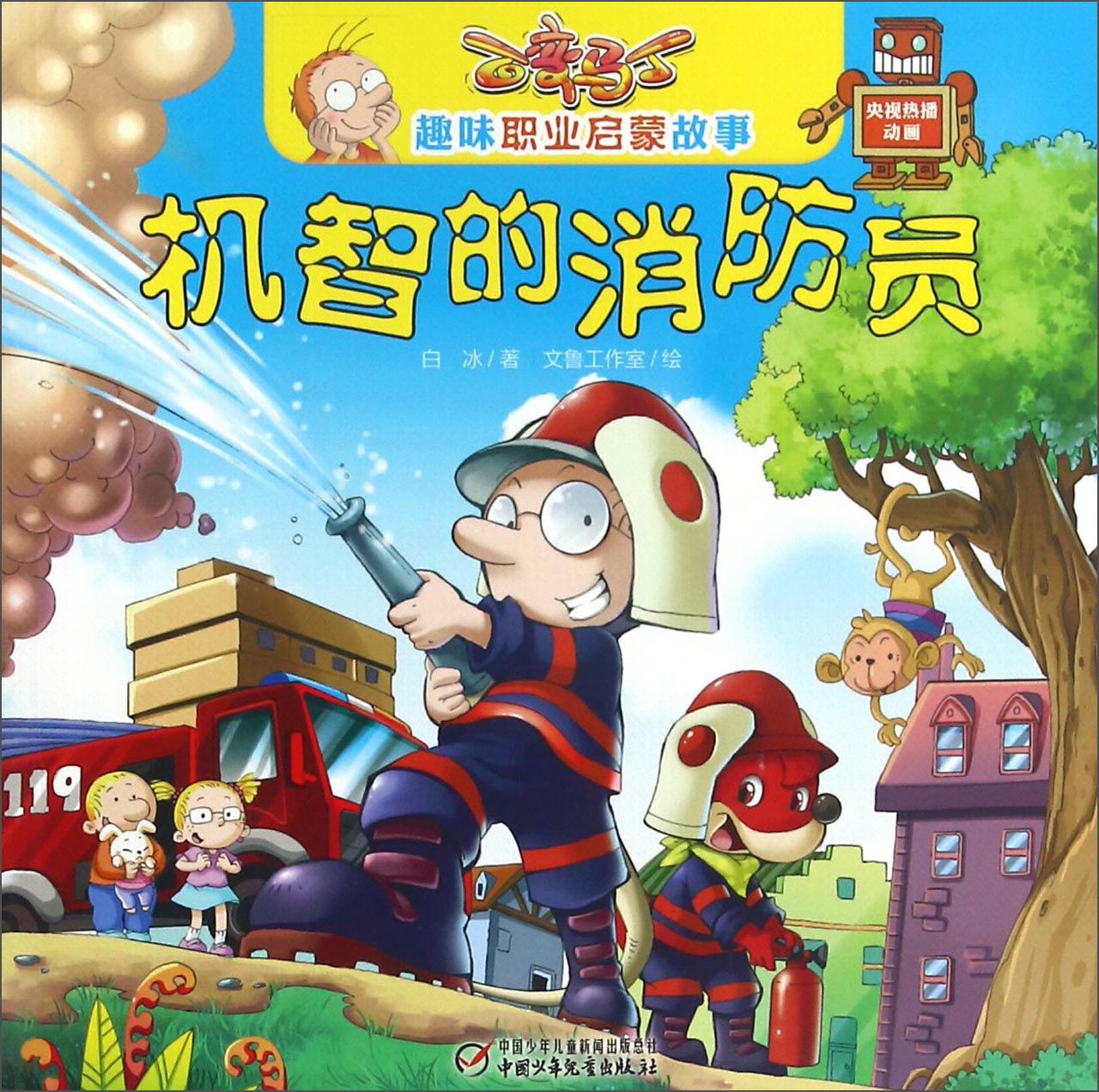 繪本故事《機智的消防員/百變馬丁趣味職業啟蒙故事》- 適合 5-7歲,3