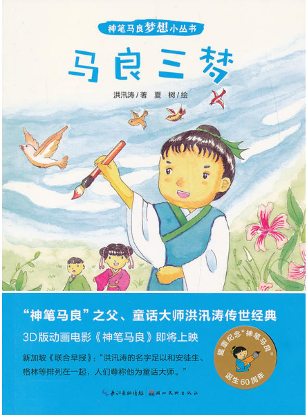 繪本故事《馬良三夢-神筆馬良夢想小叢書》- 適合 8-10歲,5-7歲