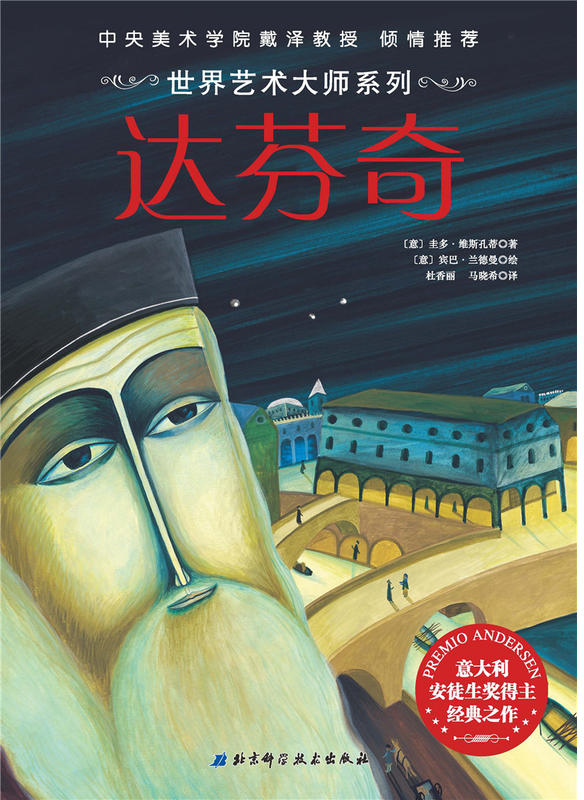 绘本故事世界艺术大师系列达芬奇适合
