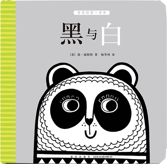 绘本故事黑与白宝宝的一本书适合02岁