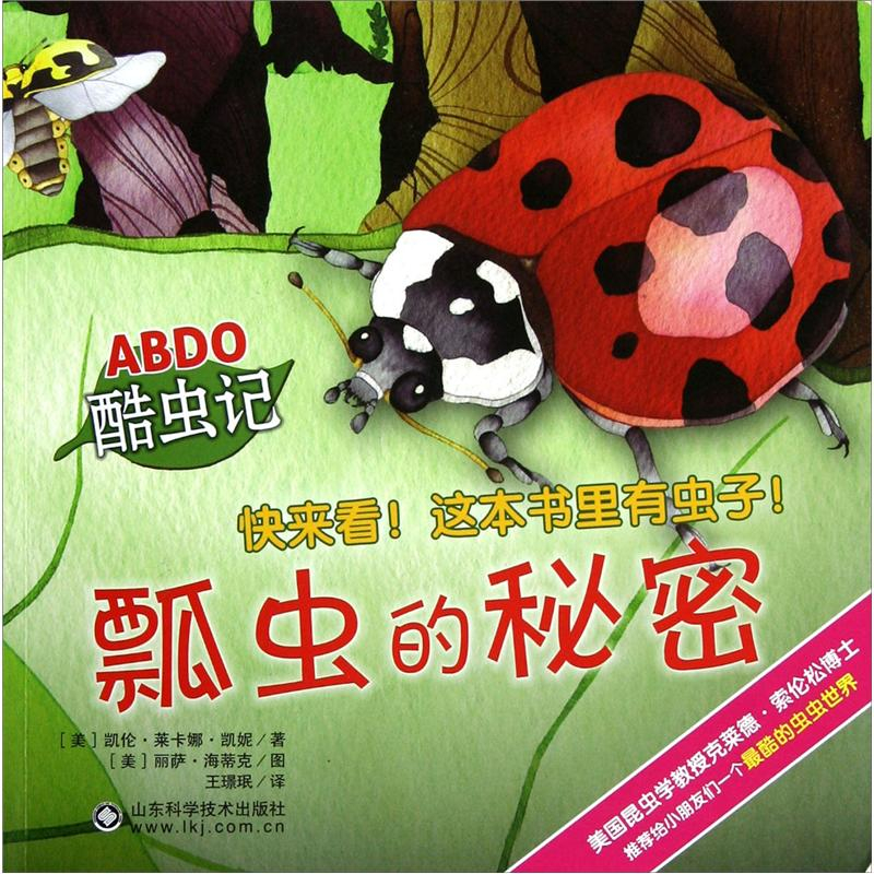 绘本故事《abdo酷虫记:瓢虫的秘密 适合 3-4岁