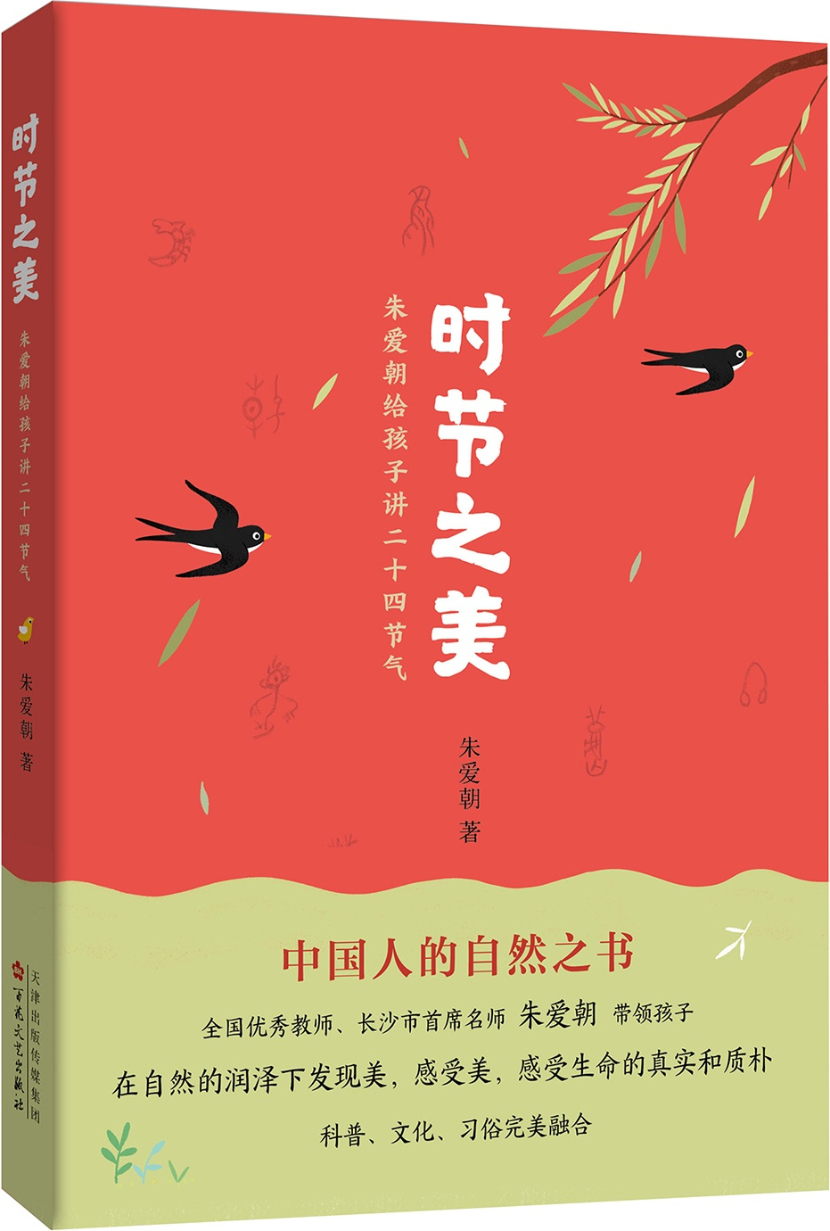 绘本故事时节之美朱爱朝给孩子讲二十四节气适合1114岁