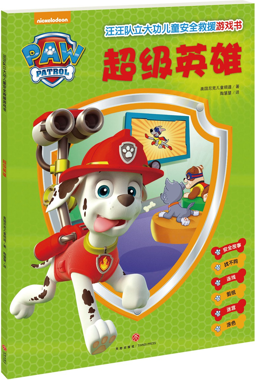 绘本故事汪汪队立大功儿童安全救援游戏书超级英雄适合