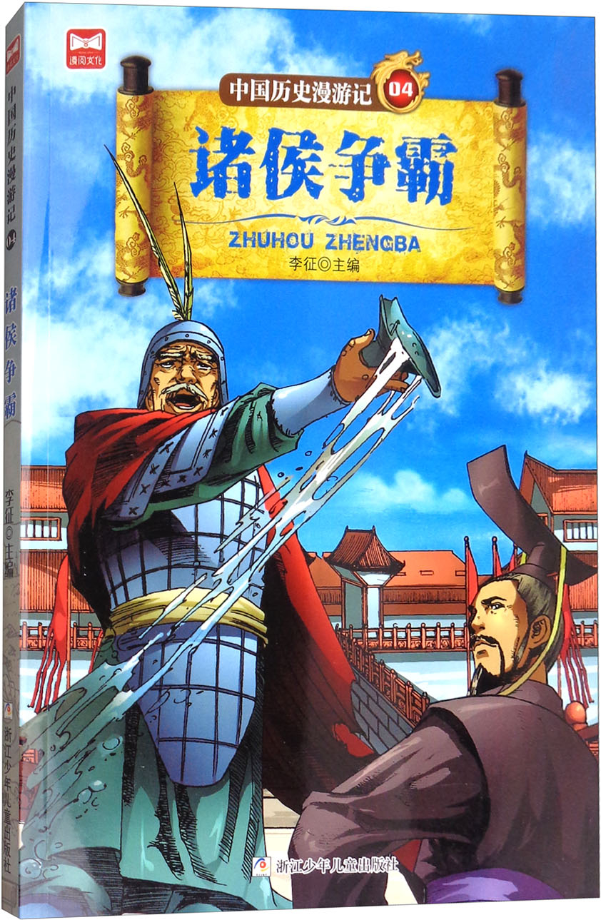 绘本故事《中国历史漫游记04:诸侯争霸》- 适合