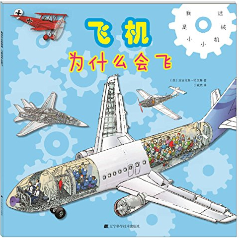 绘本故事我是小小机械迷飞机为什么会飞适合