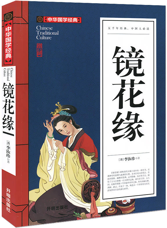 绘本故事中华国学经典镜花缘文学书籍畅销书中文版附注释译文7915岁