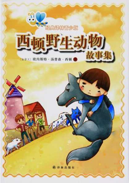 绘本故事《西顿野生动物故事集/经典译林青少版》- 适合 8-10岁