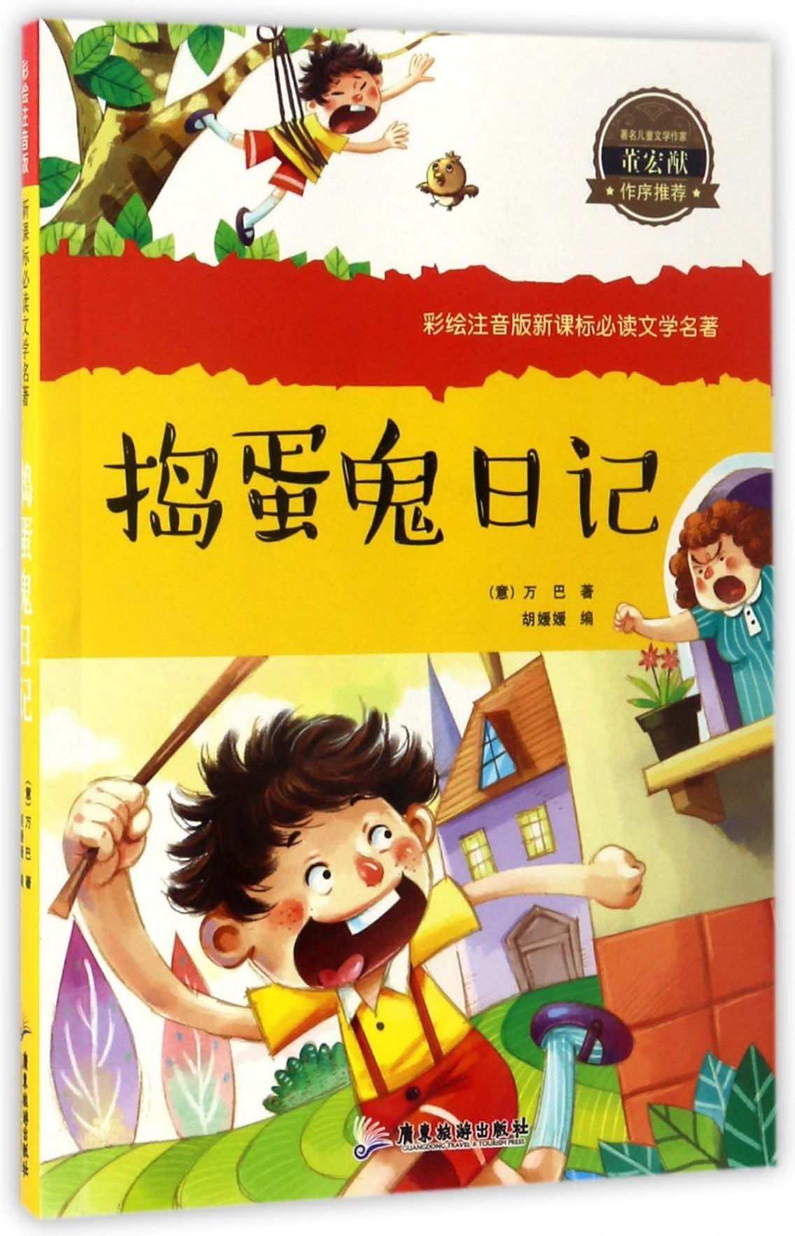 繪本故事搗蛋鬼日記彩繪注音版新課標必讀文學名著適合小學用書