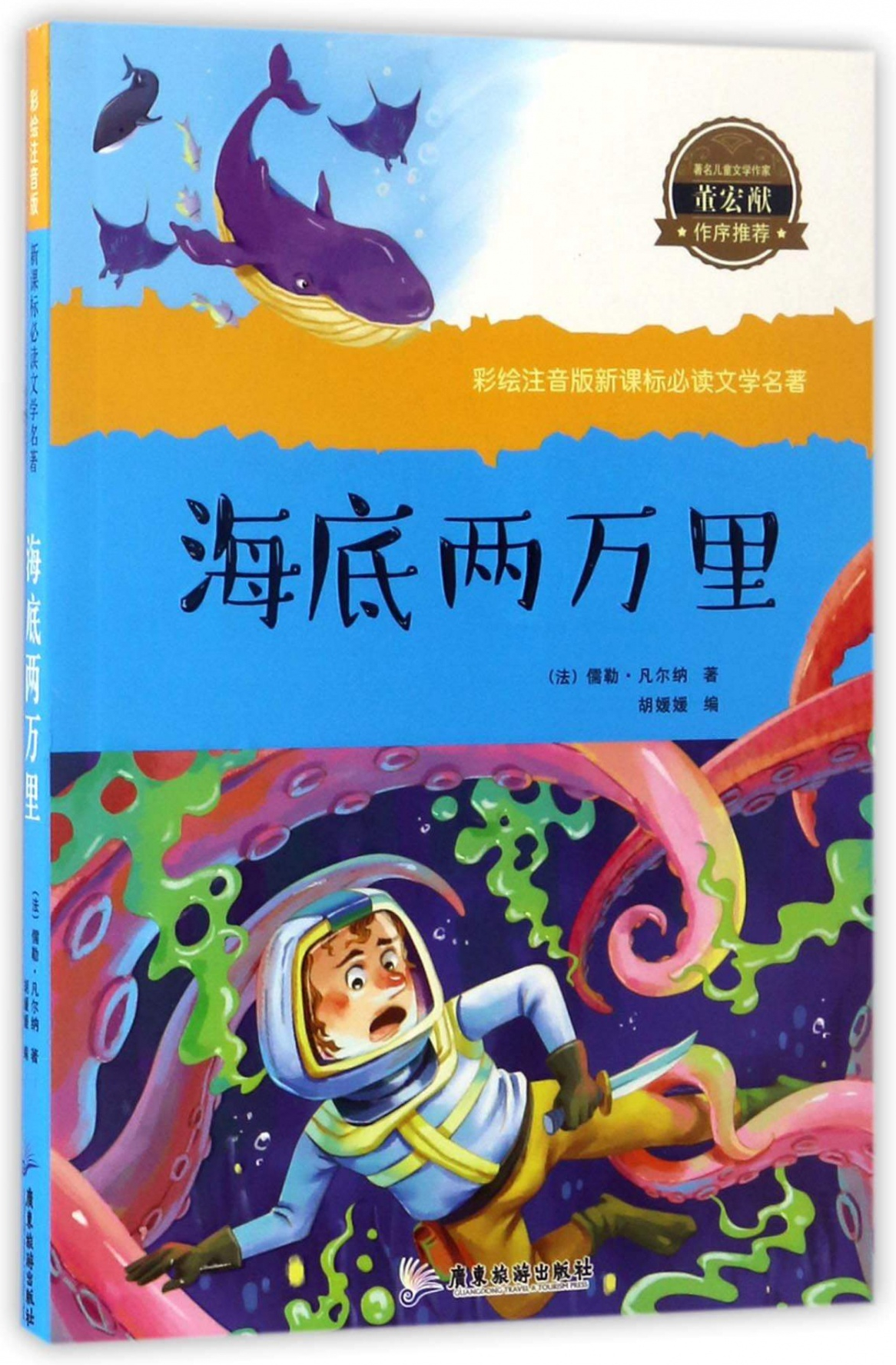 绘本故事《海底两万里/彩绘注音版新课标必读文学名著》