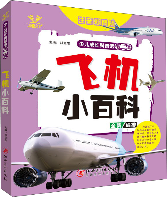 绘本故事《飞机小百科(注音彩图版)/少儿成长科普馆(第二辑)》- 适合