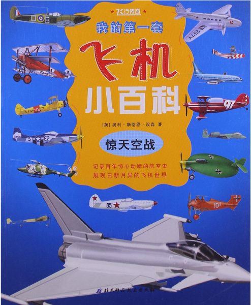 绘本故事《惊天空战-我的第一套飞机小百科》- 适合 8-10岁,5-7岁
