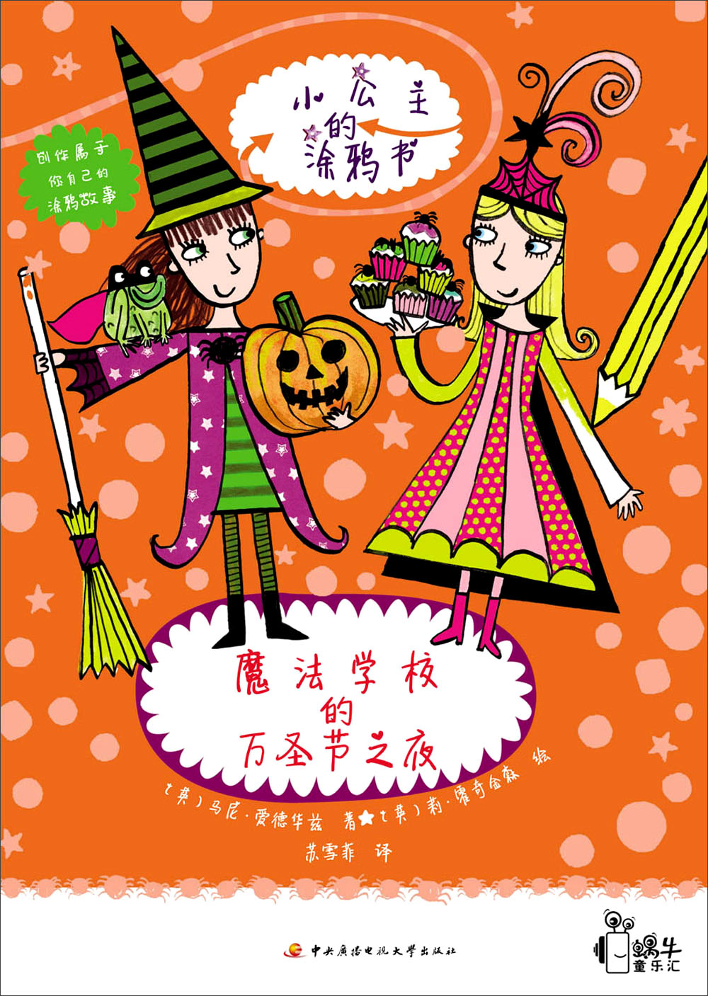 绘本故事小公主的涂鸦书魔法学校的万圣节之夜适合