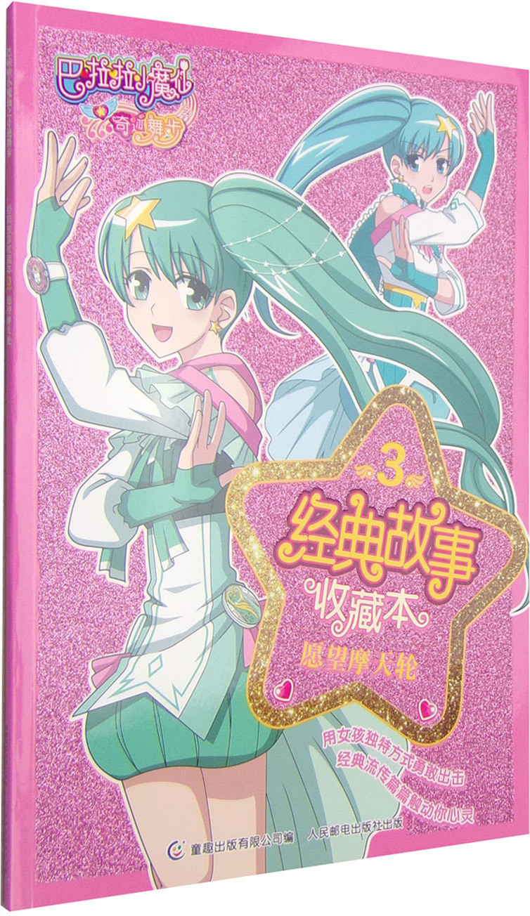 绘本故事巴啦啦小魔仙之奇迹舞步愿望摩天轮适合810岁57岁