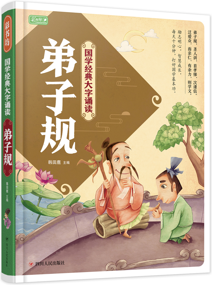 繪本故事彩書坊國學經典大字誦讀弟子規注音版適合57歲34歲
