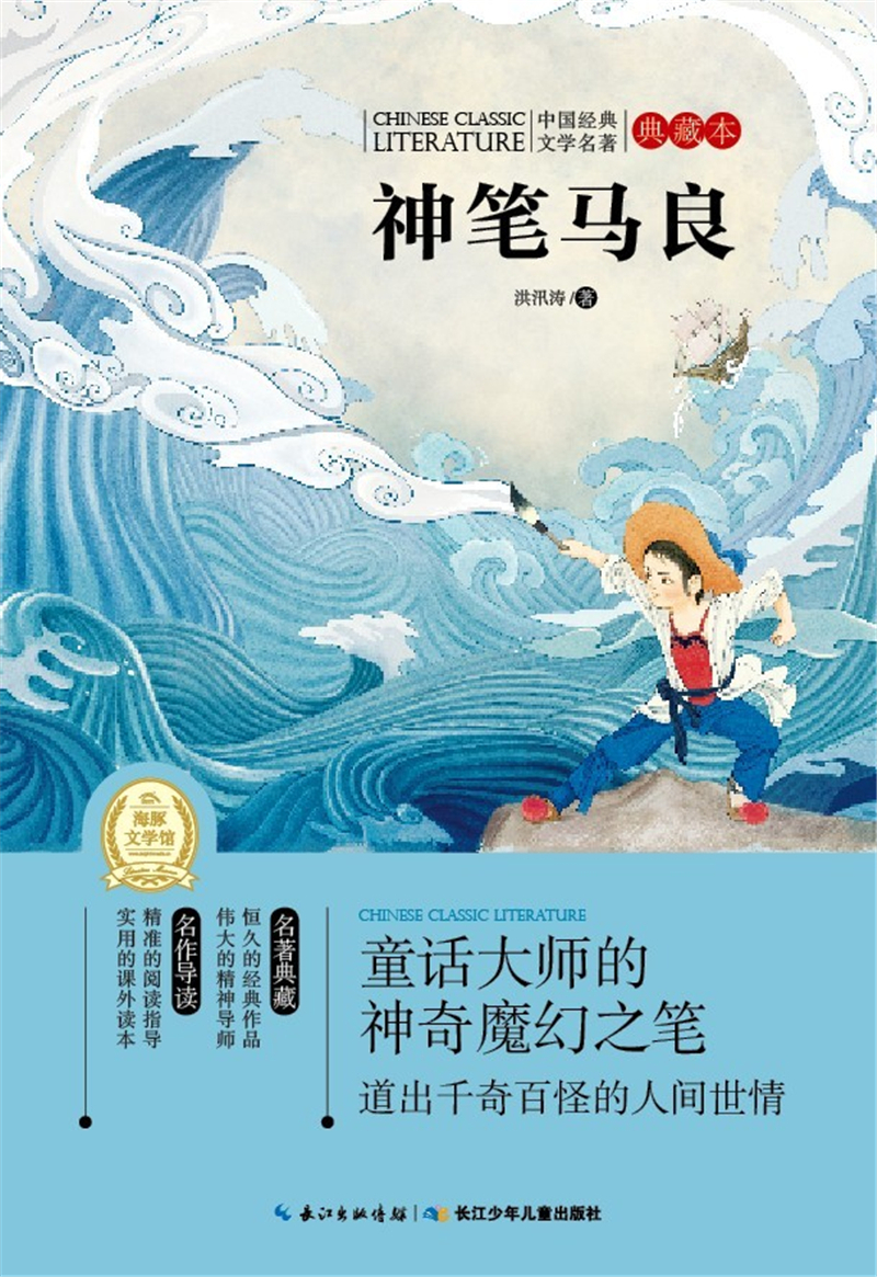 绘本故事中国经典文学名著典藏本神笔马良适合810岁1114岁