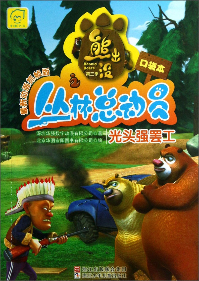 熊出没丛林总动员海报图片