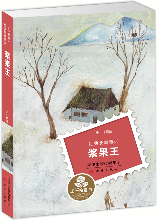 绘本故事《王一梅童书·经典长篇童话–浆果王 适合 8-10岁,小学