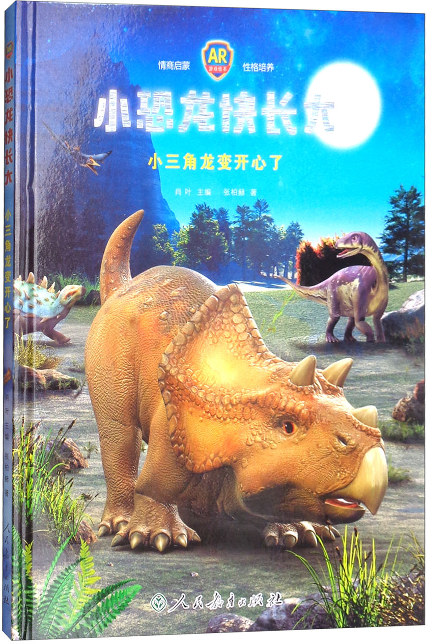 绘本故事《小恐龙快长大:小三角龙变开心了》