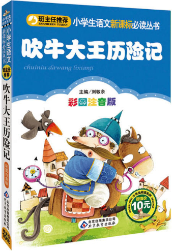 繪本故事吹牛大王歷險記小學生語文新課標必讀叢書適合810歲57歲